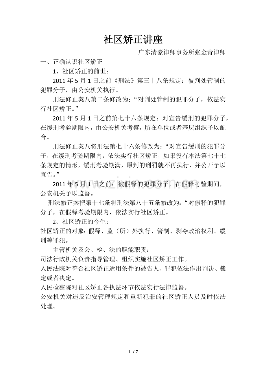 2017年9月社区矫正讲座.doc_第1页