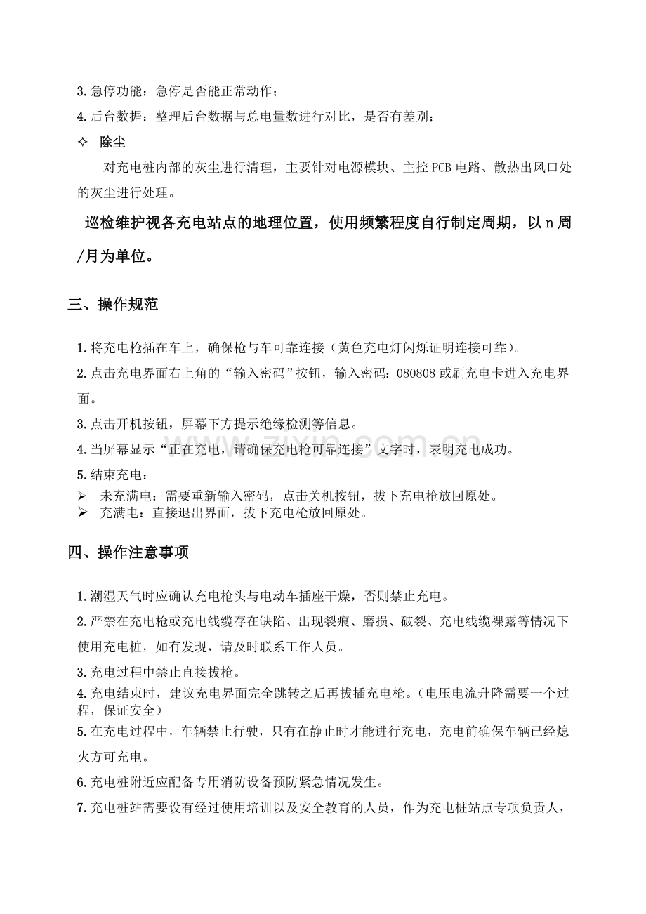 充电桩的维护、巡检及应急处置措施.doc_第2页