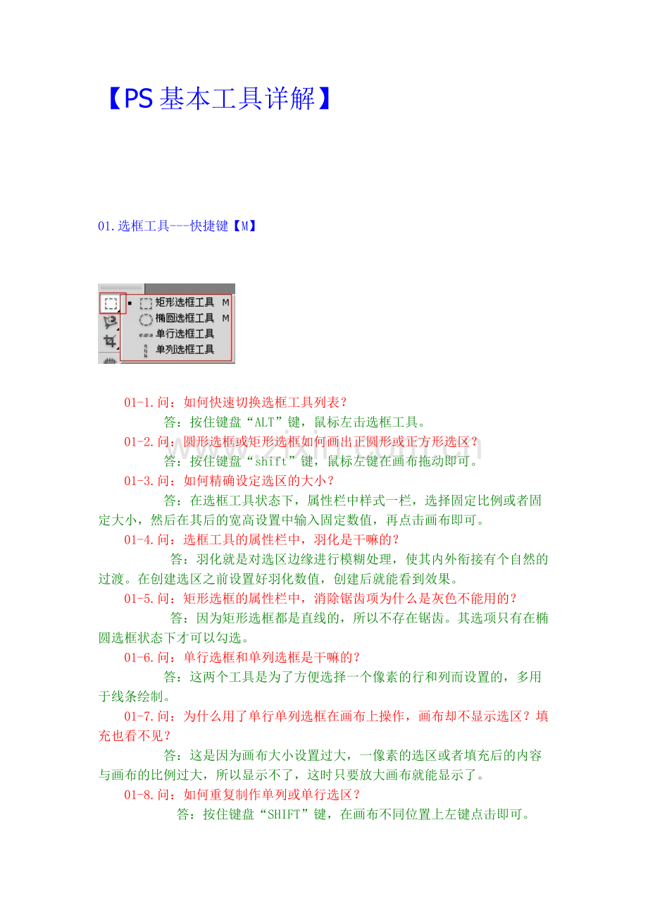 PS基本工具详解.doc_第1页