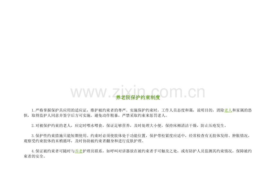 养老院消毒隔离制度.doc_第2页