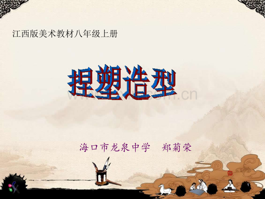 《捏塑造型》.ppt_第1页