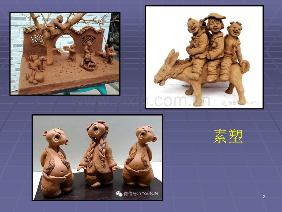 《捏塑造型》.ppt_第2页