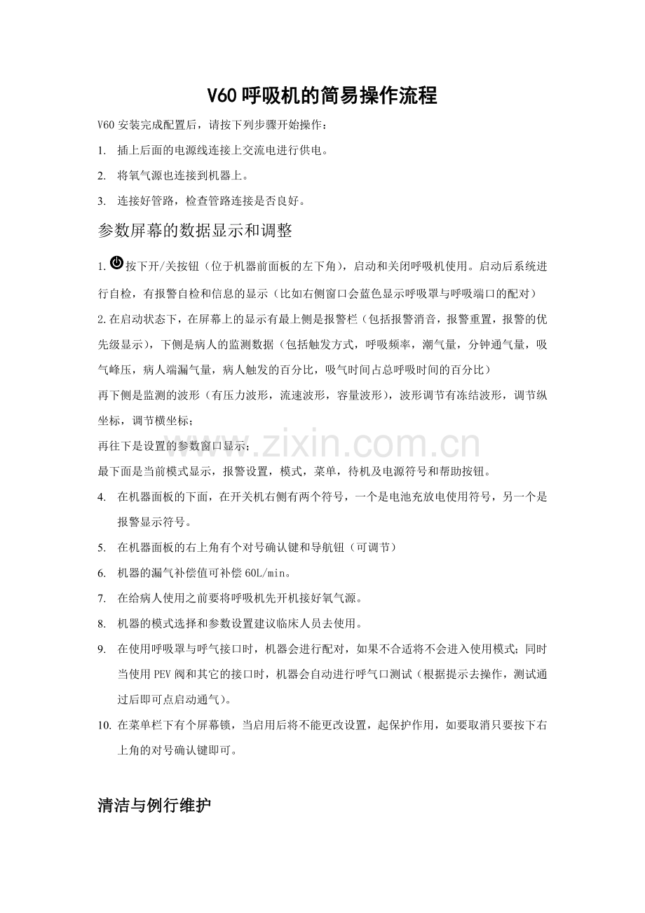 V60呼吸机的简易操作流程.doc_第1页