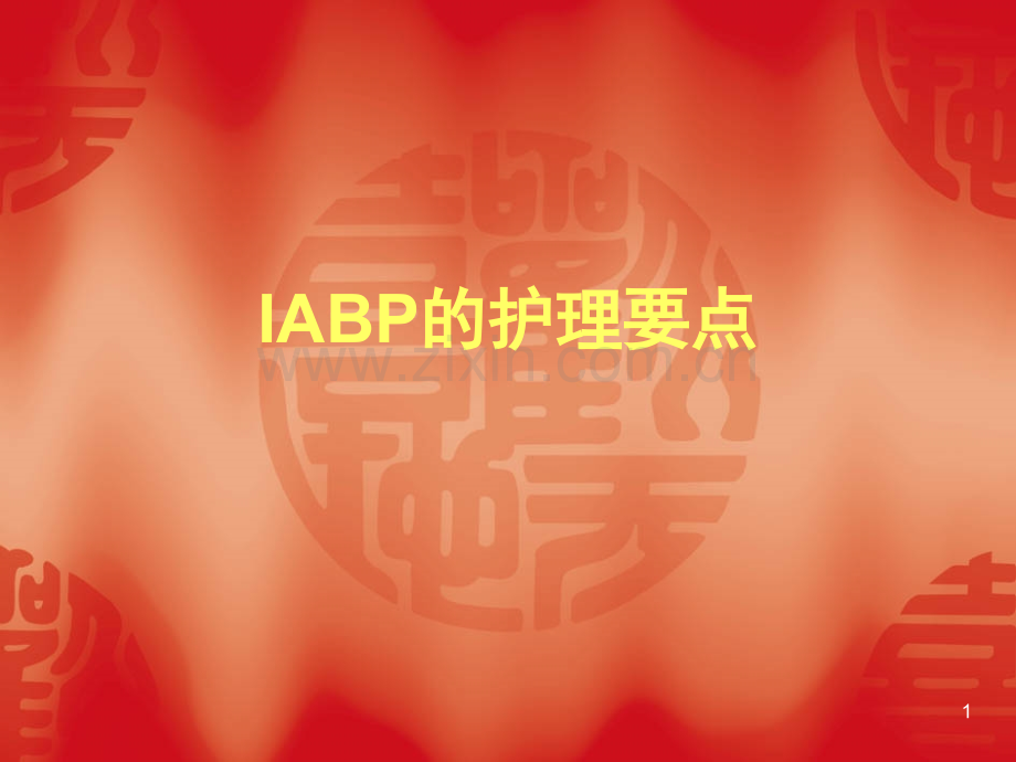 IABP的护理要点(课堂PPT).ppt_第1页