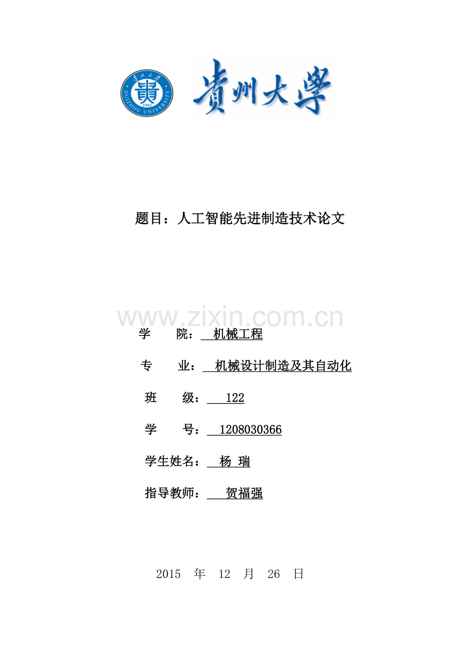 先进制造技术论文.doc_第1页