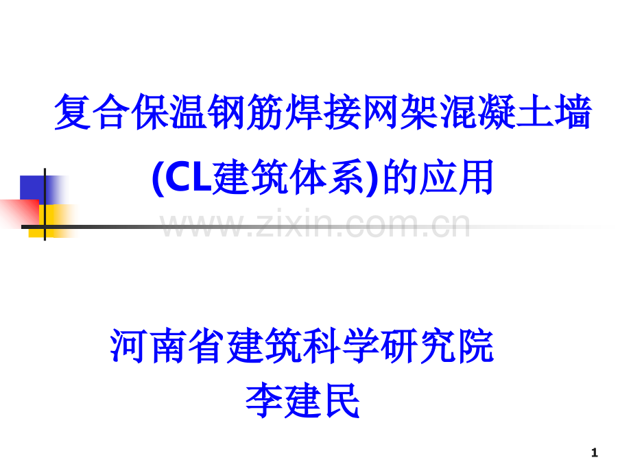 CL建筑体系.ppt_第1页
