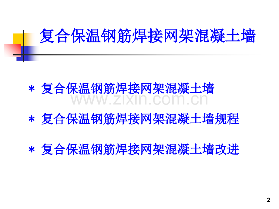 CL建筑体系.ppt_第2页