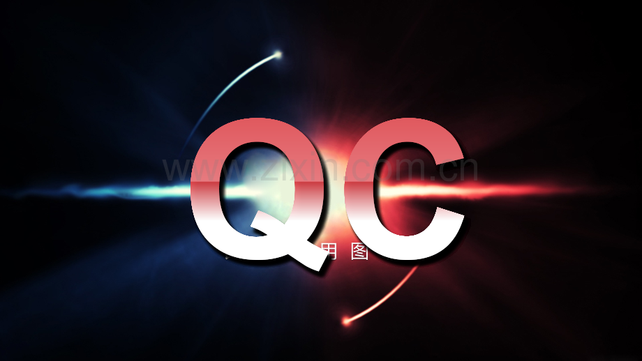 QC专用图表PPT模板幻灯片.ppt_第1页