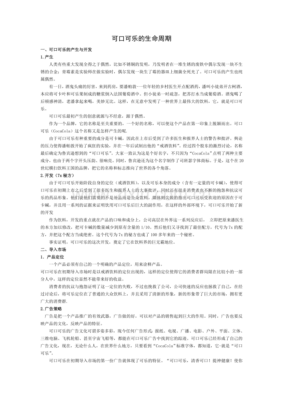 可口可乐生命周期.doc_第1页