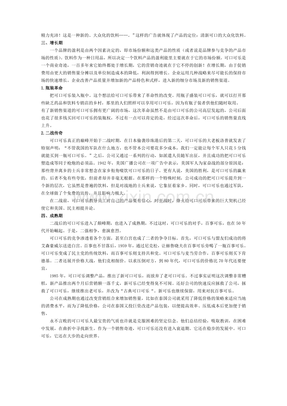 可口可乐生命周期.doc_第2页