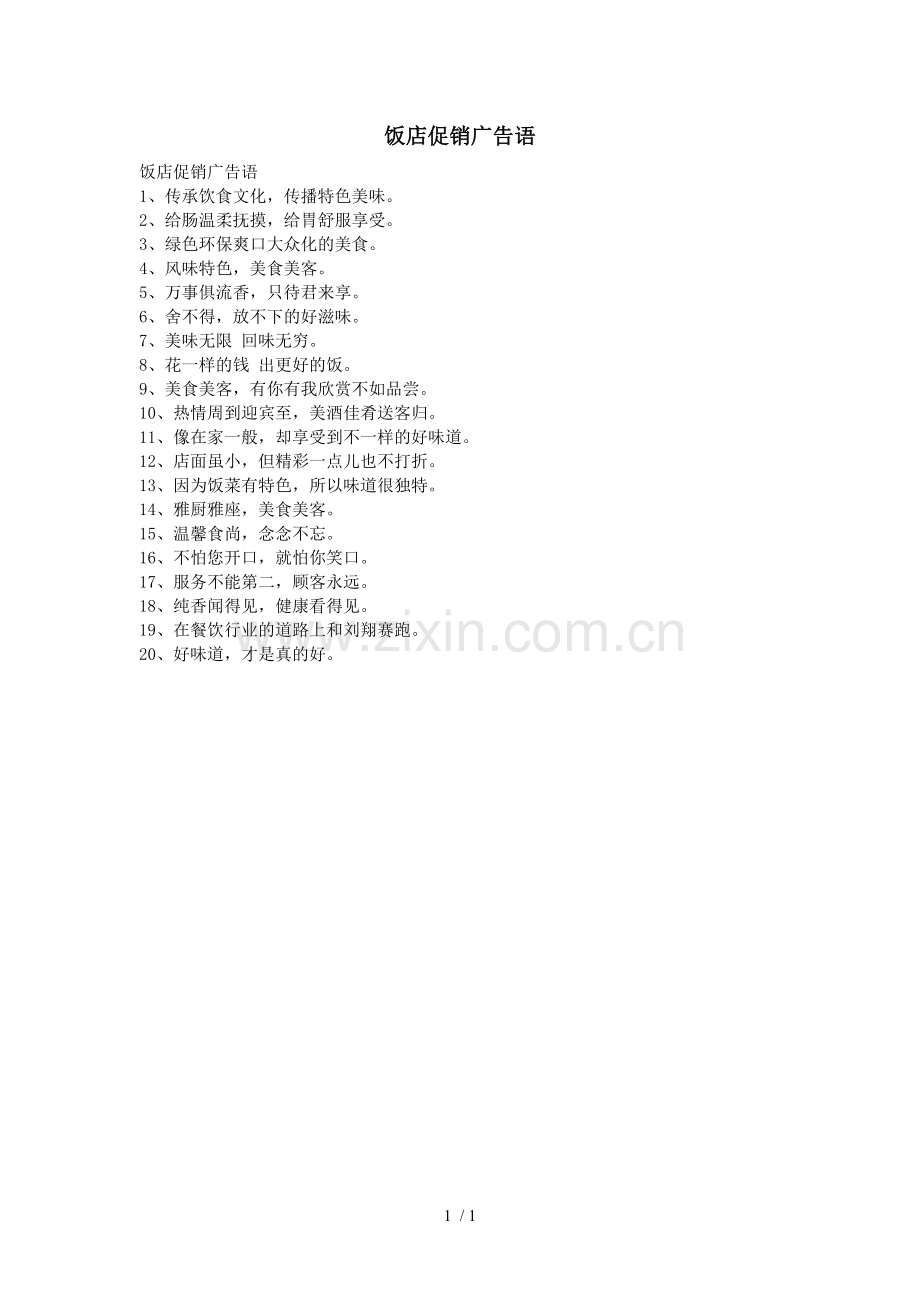 饭店促销广告语.doc_第1页