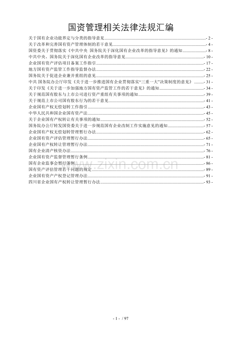 国资国企管理相关法律法规及政策文件.doc_第1页