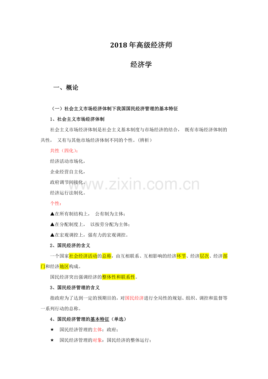 2018高级经济师教材-02.国民经济管理.doc_第1页