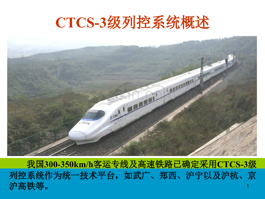 CTCS-3概述文档.ppt_第1页