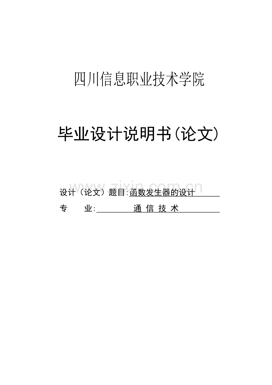 函数发生器的设计(论文)方案说明文本.doc_第1页