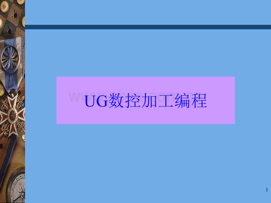 UG-CAM培训教程PPT.ppt_第1页