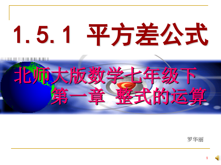 “平方差公式”公开课PPT.ppt_第1页