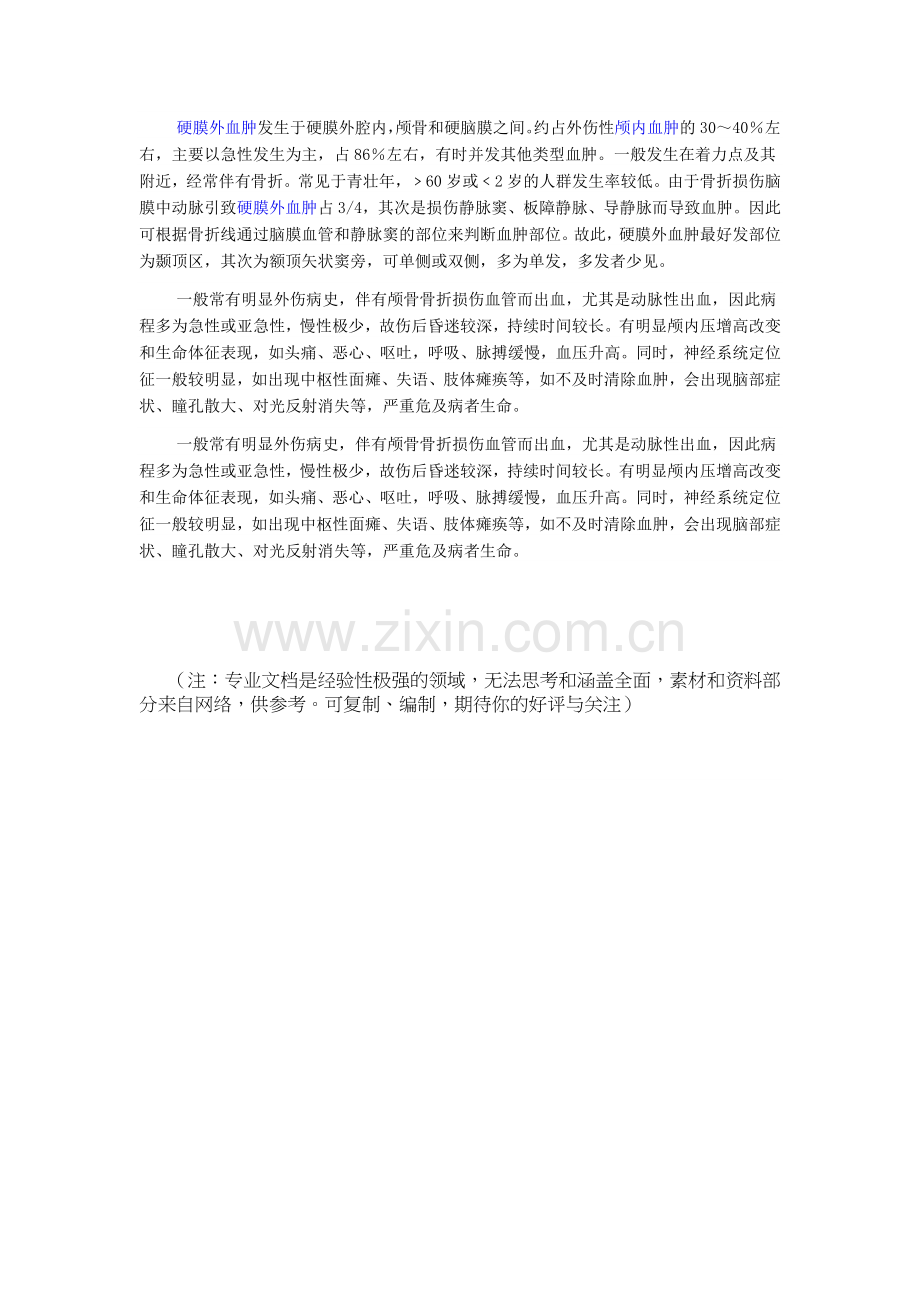 硬膜外血肿与硬膜下血肿鉴别.doc_第2页
