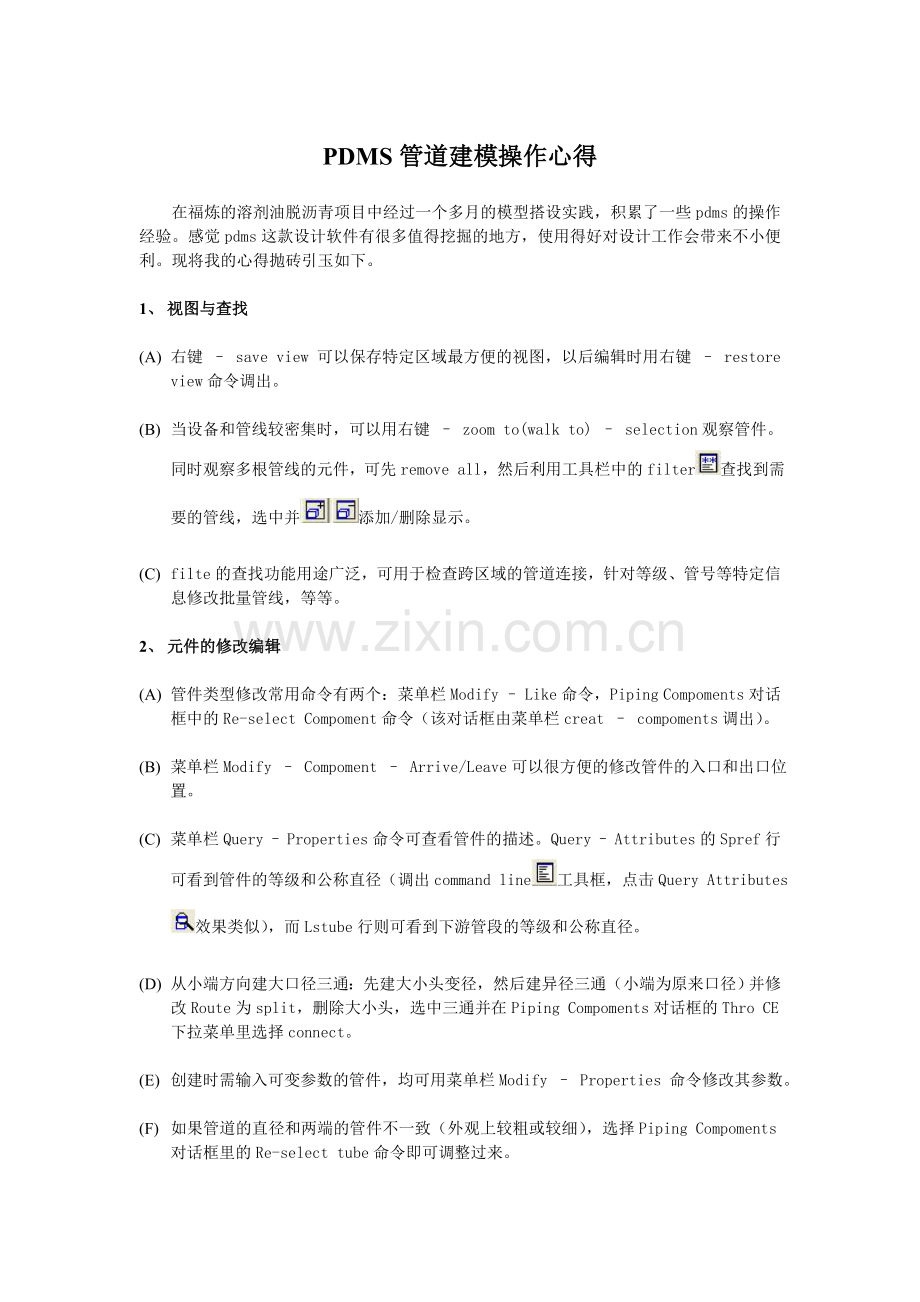 PDMS管道建模操作心得.doc_第1页