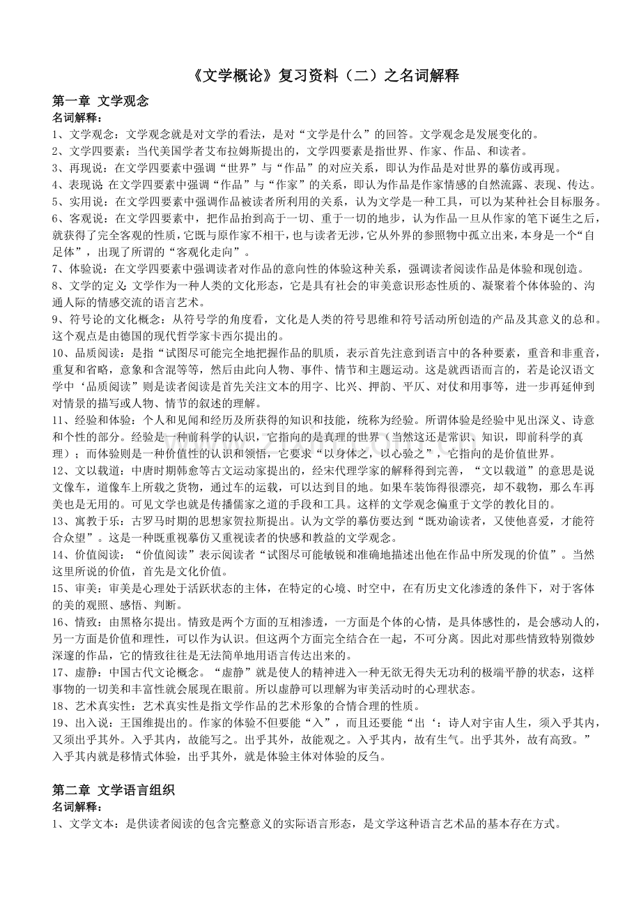 《文学概论》复习资料(二)之名词解释.doc_第1页
