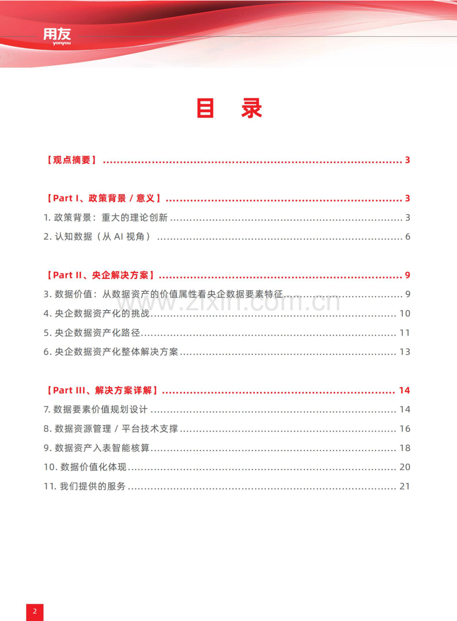 2024年中央企业数据资产化及数据资产入表场景建设白皮书.pdf_第2页