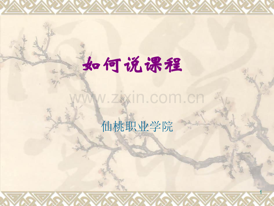 如何说课程PPT学习课件.ppt_第1页