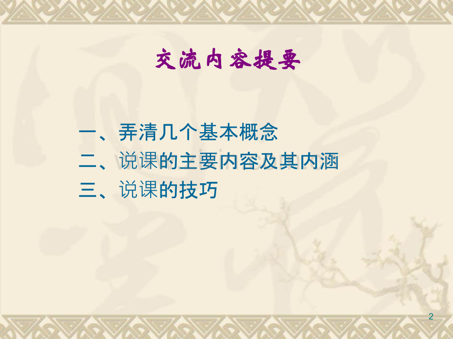 如何说课程PPT学习课件.ppt_第2页