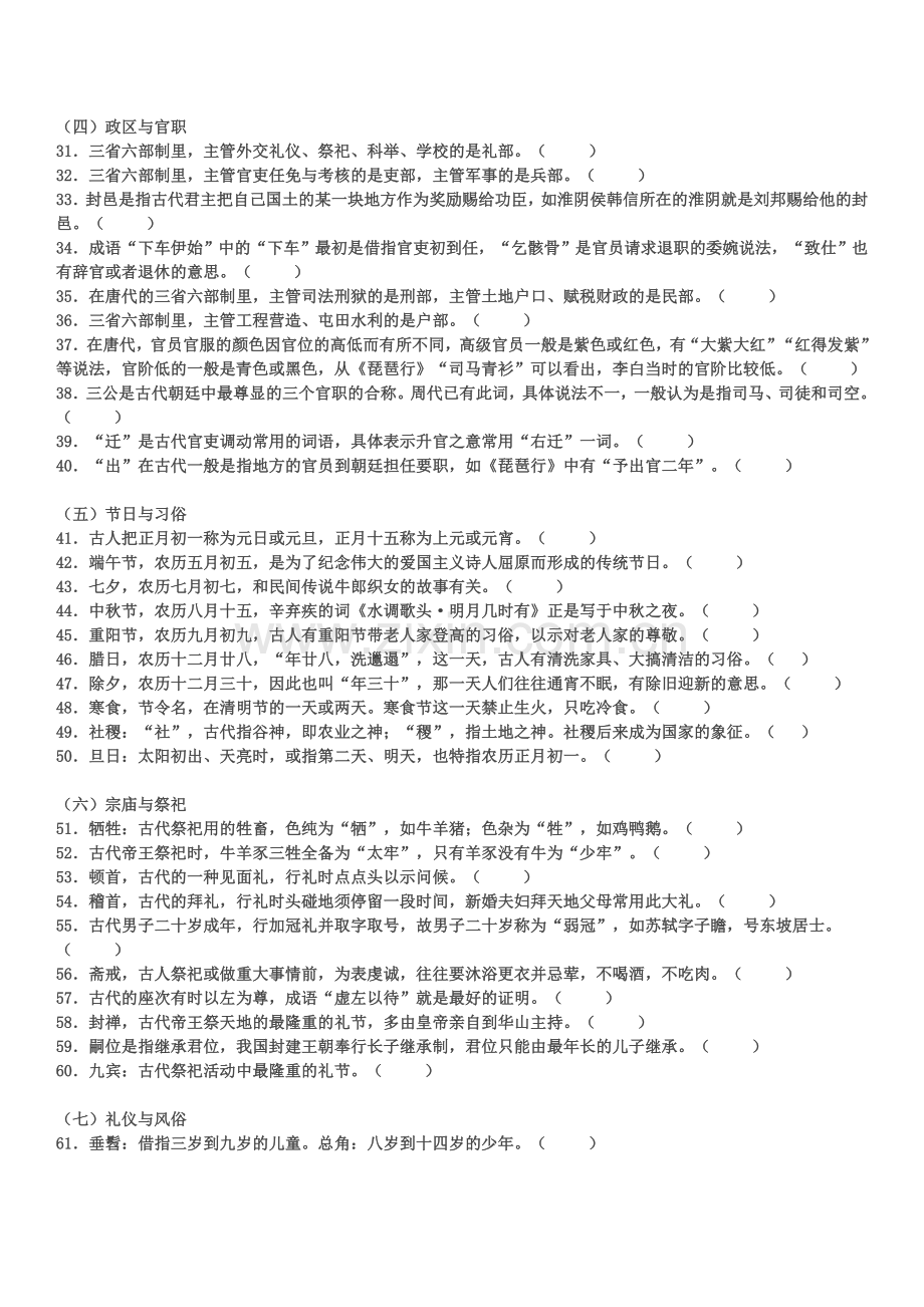 2017古文化常识100道判断题(含答案--).doc_第2页