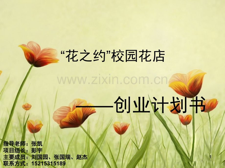 花店的创业计划大赛创业计划书(课堂PPT).ppt_第1页