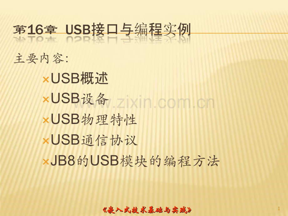 USB通讯协议(通俗易懂-新手绝对入门).ppt_第1页