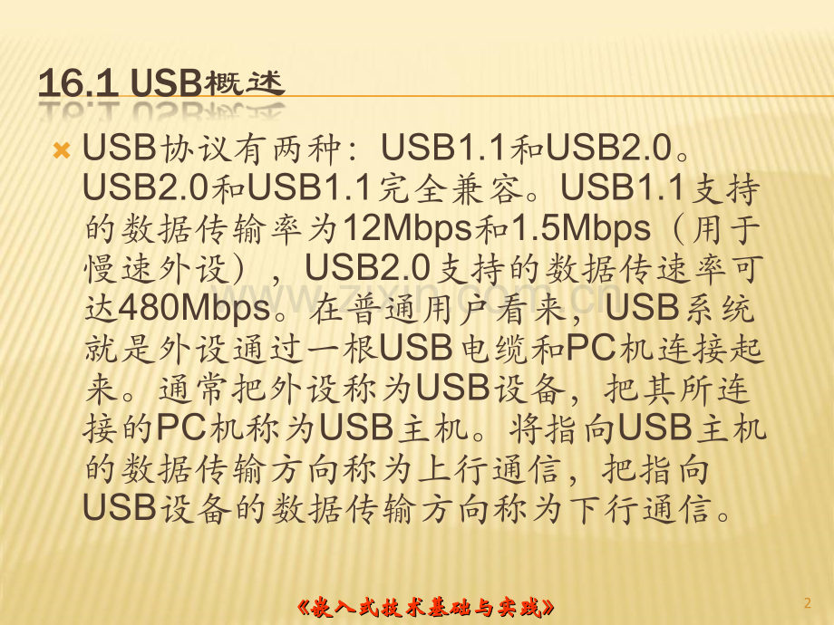 USB通讯协议(通俗易懂-新手绝对入门).ppt_第2页