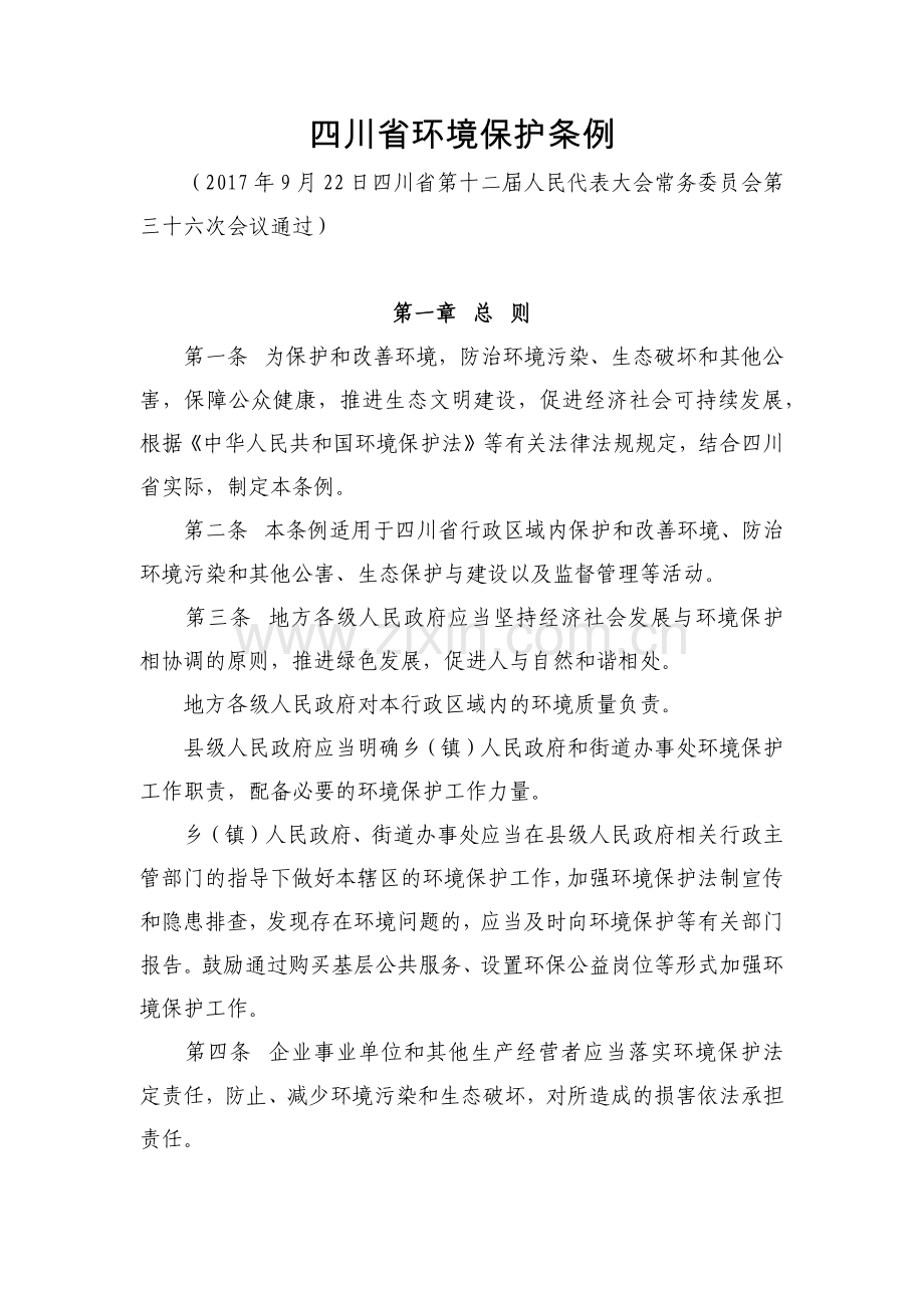 四川省环境保护条例(2018年1月1日施行).doc_第1页