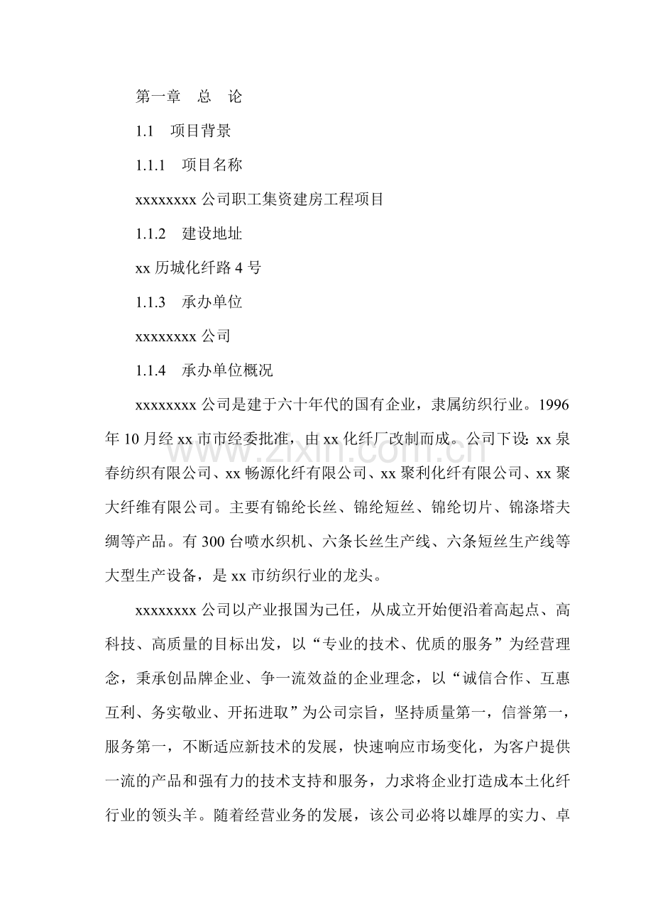 公司职工集资建房工程项目可行性研究报告.doc_第1页