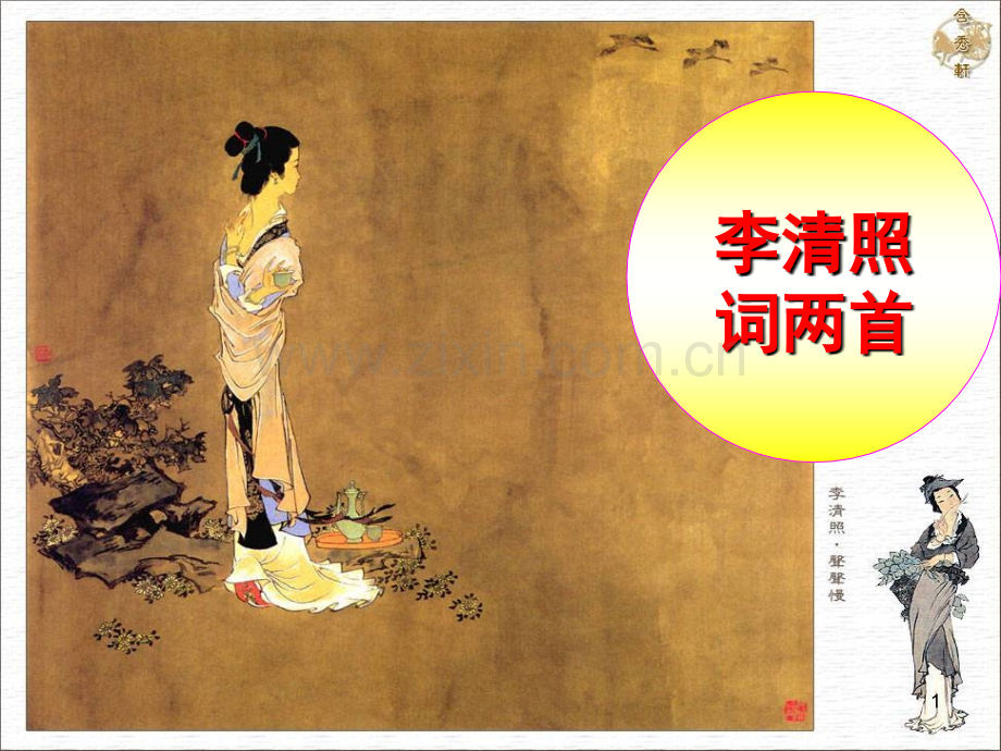 《李清照词两首》对比(课堂PPT).ppt_第1页