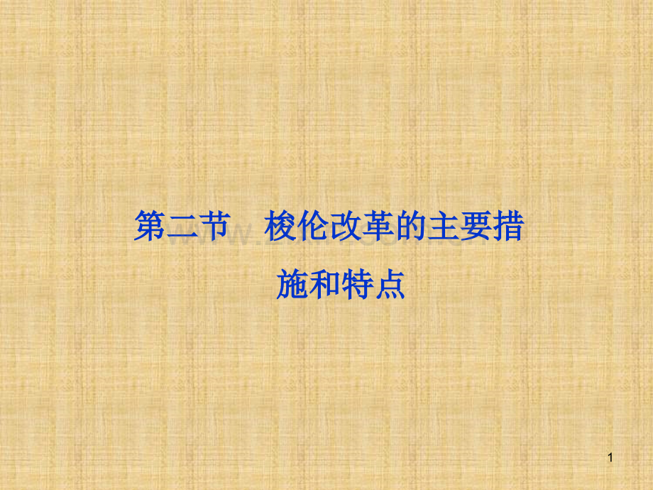 2.-梭伦改革的主要措施和特点课件.ppt_第1页