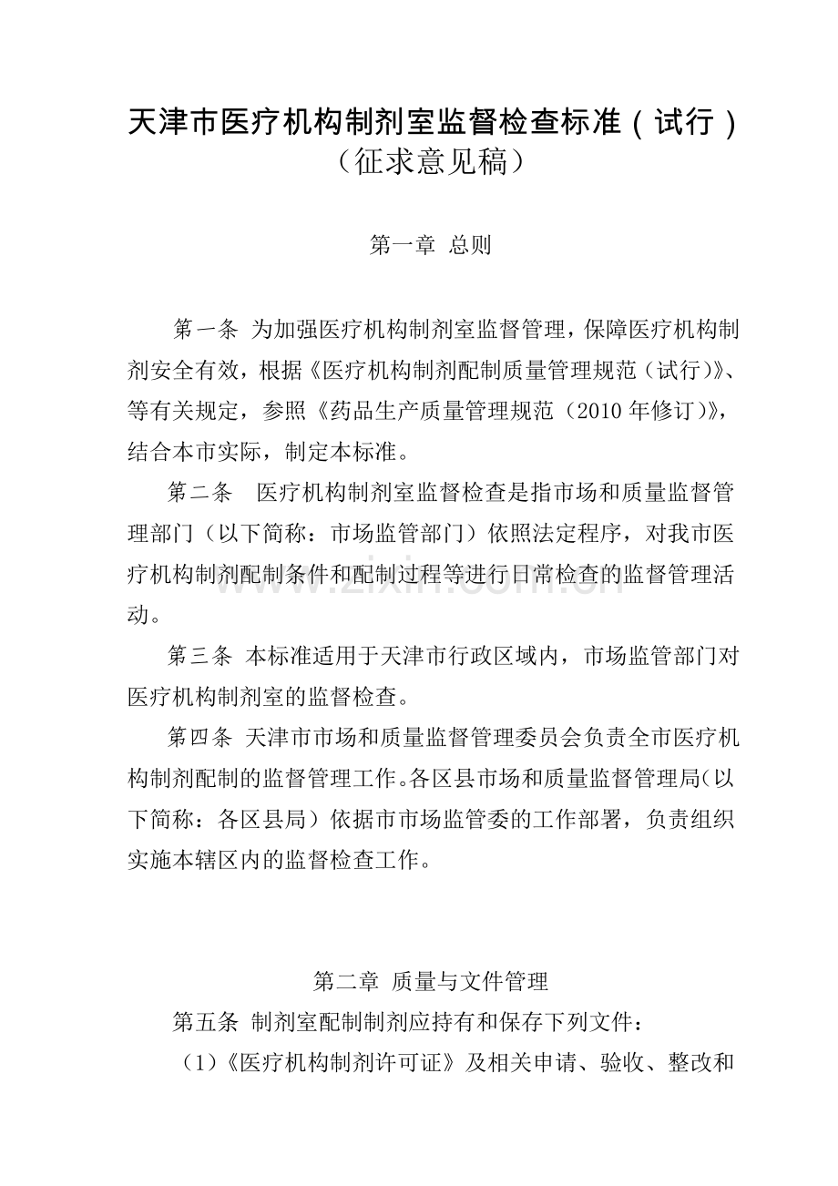 制剂室检查标准(征求意见稿)+.doc_第1页