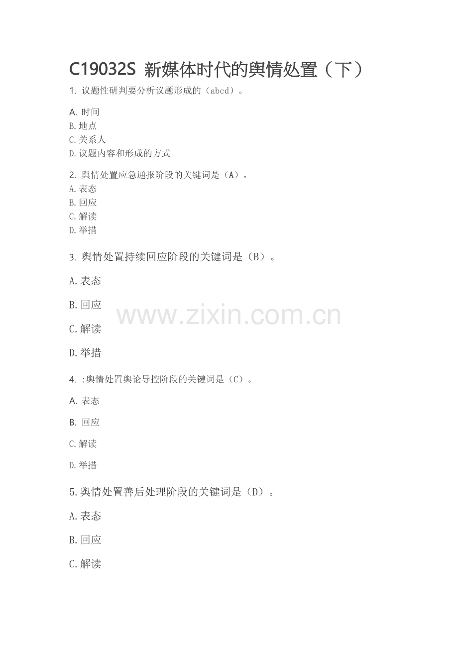 C19032S-新媒体时代的舆情处置(下).doc_第1页