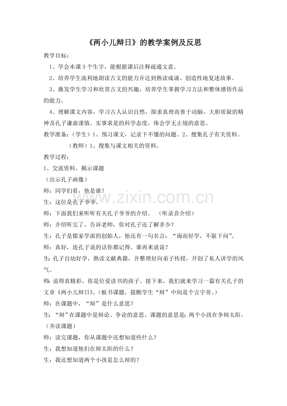 《两小儿辩日》的教学案例及反思.doc_第1页