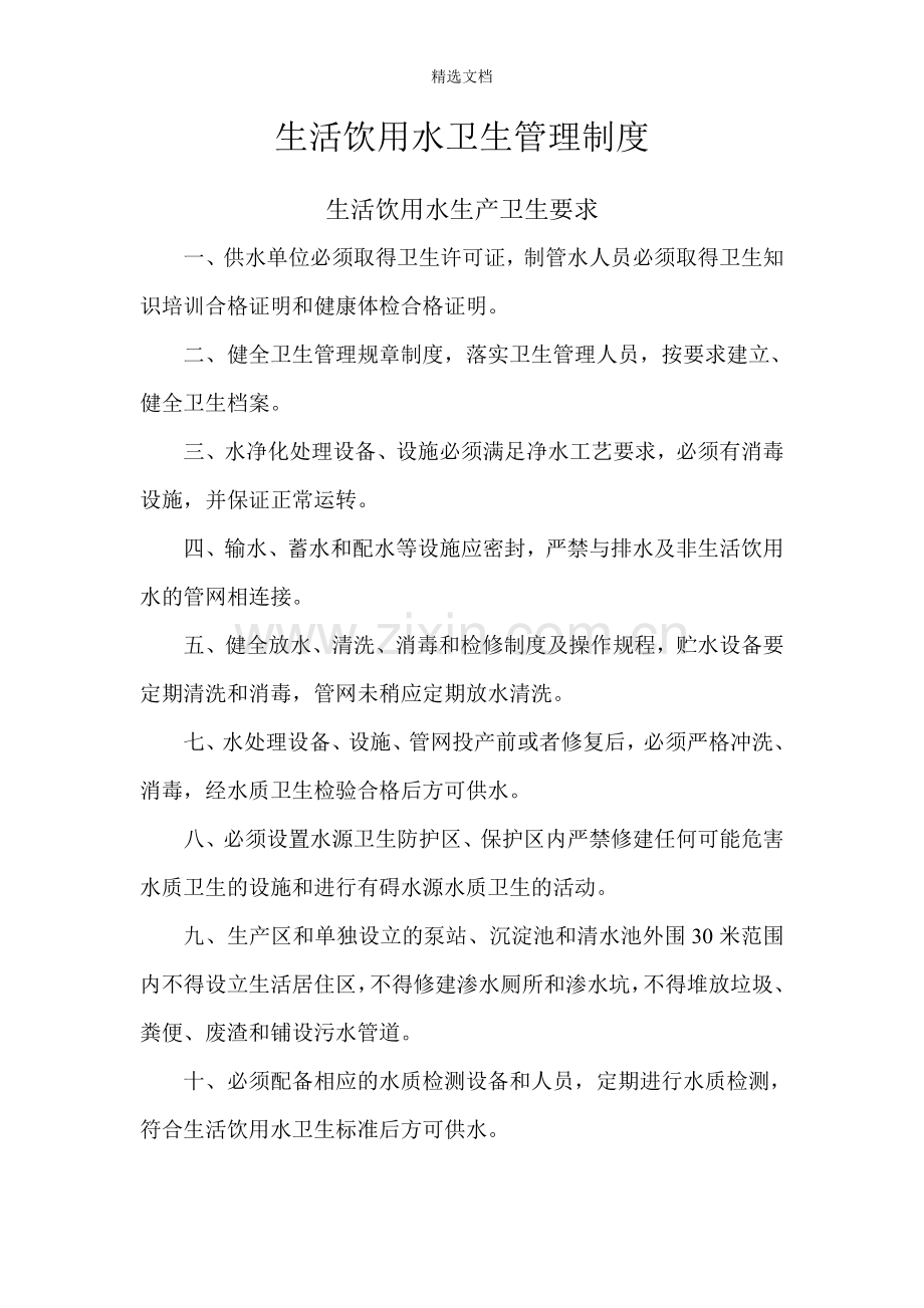 生活饮用水卫生管理制度word.doc_第1页