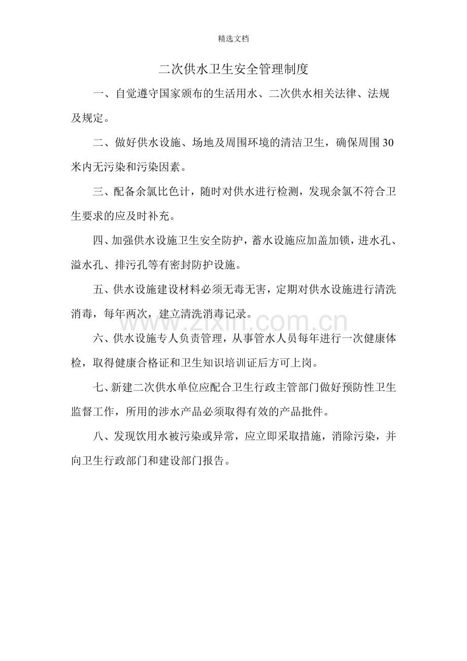 生活饮用水卫生管理制度word.doc_第2页