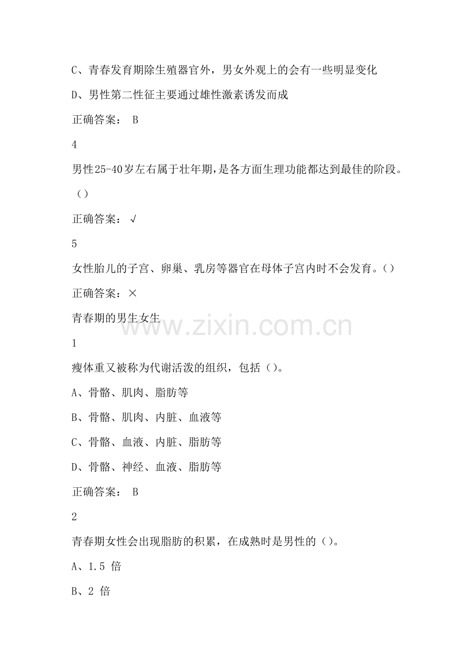 大学生生理健康2019尔雅答案100分.doc_第2页