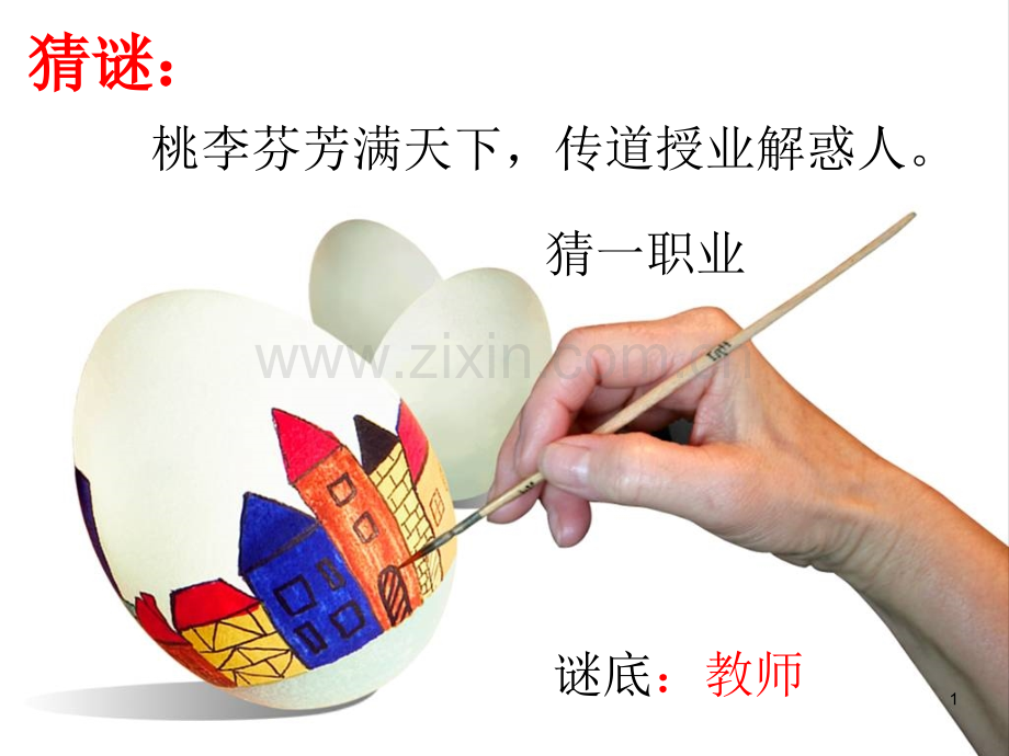 《我的老师》(作文指导)三年级(课堂PPT).ppt_第1页