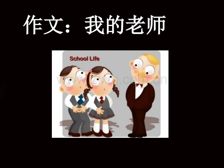 《我的老师》(作文指导)三年级(课堂PPT).ppt_第2页