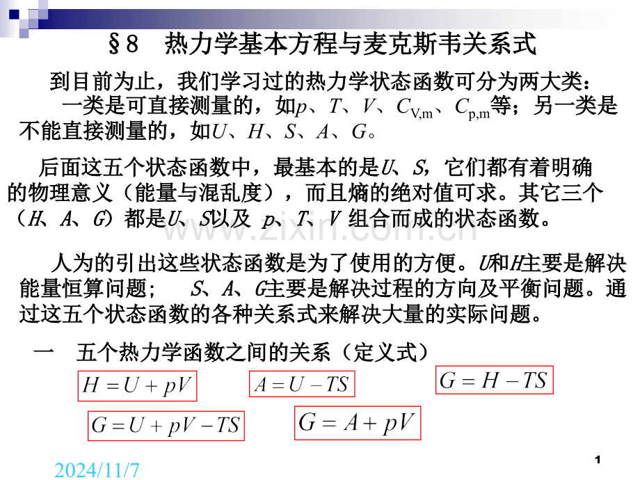 ch3.8热力学基本方程与麦克斯韦关系式(课堂PPT).ppt_第1页