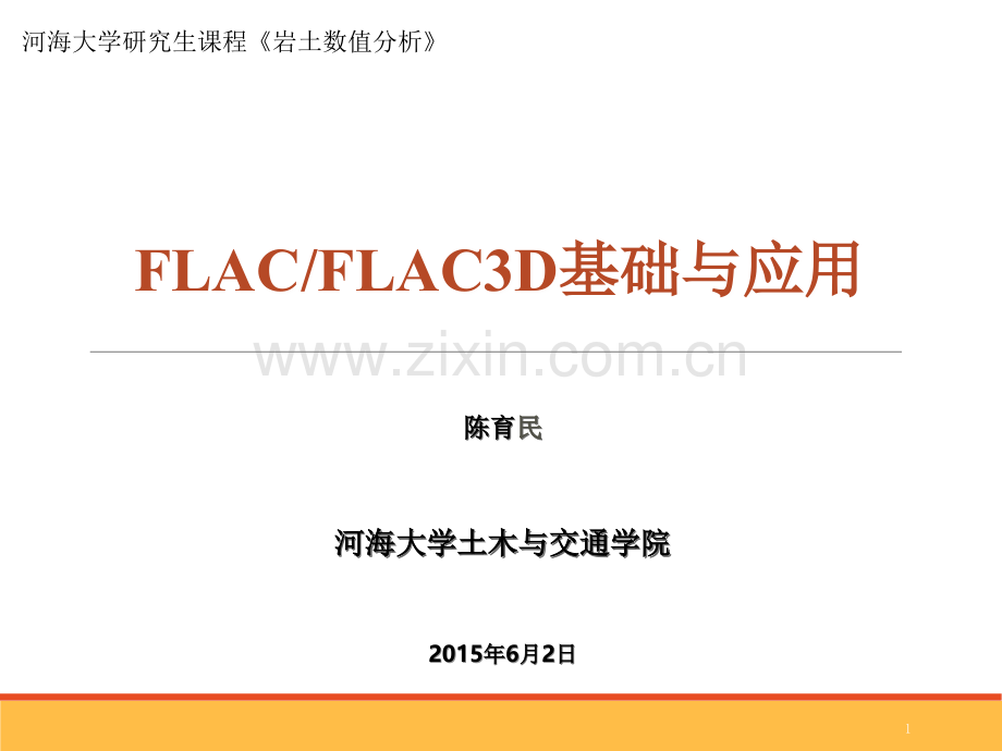 FLAC-FLAC3D基础与应用-陈育民.ppt_第1页