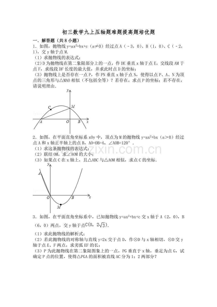 初三数学九上九下压轴题难题提高题培优题(含答案).doc_第1页