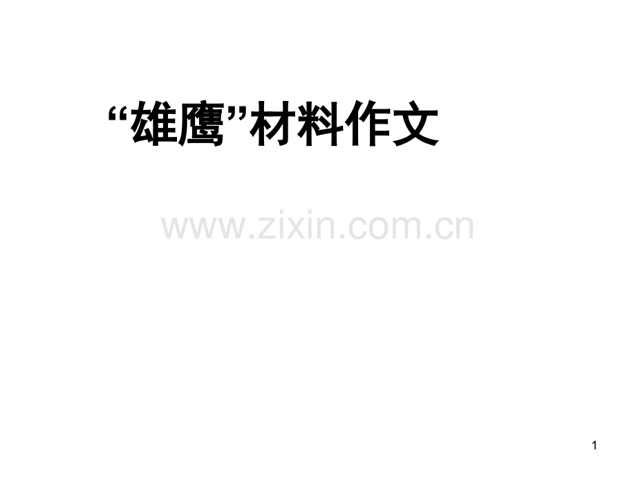 “雄鹰”材料作文.ppt_第1页