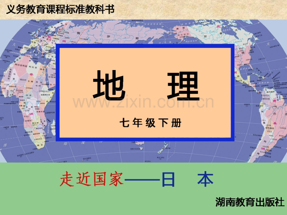 《日本》-初中地理.ppt_第1页