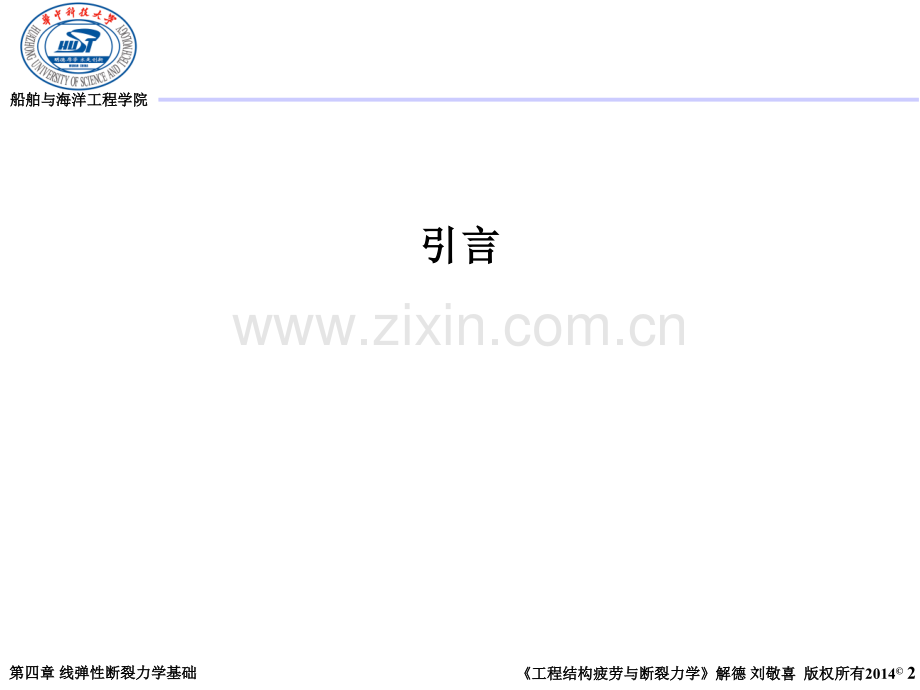 Dexie-Liu-jingxi-Fracture-Fatigue-2014Fall-04-线弹性断裂力学基础优秀课件.ppt_第2页