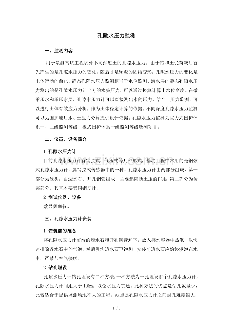 孔隙水压力监测.doc_第1页